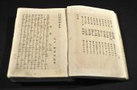 處世冩眞　緑簑談　前篇　初版　ボール表紙