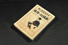 新國民の資格　教育叢書第七編