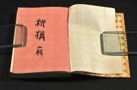 柳樽　第二輯　袖珍文庫第廿五編
