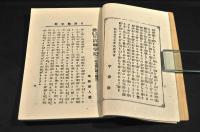 蛇掣電鞭　日清戰爭記　一名支那亡國の顚末