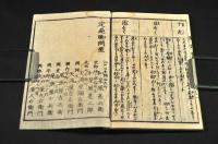改正新刻　解註暦