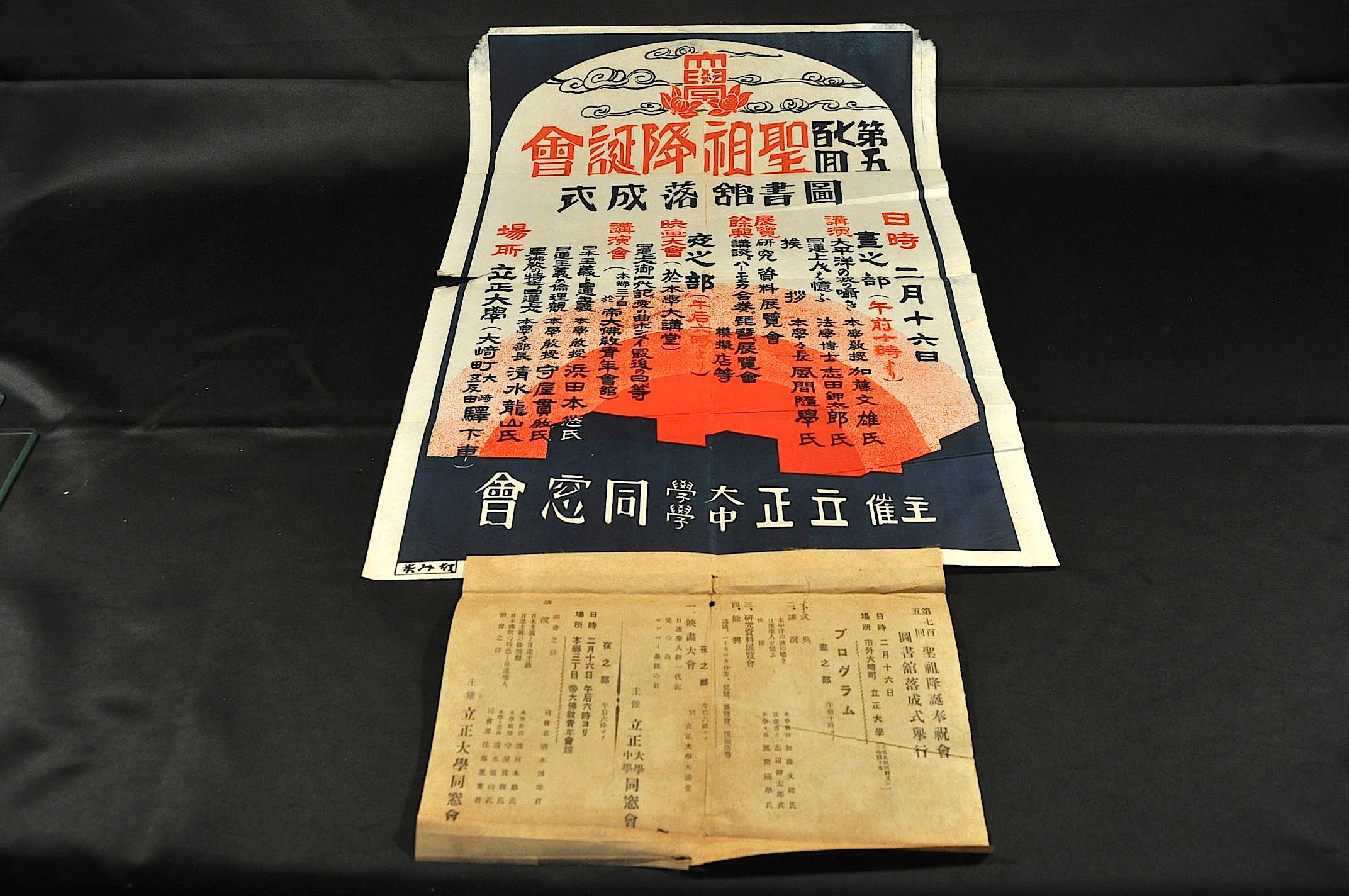 第七百五回 聖祖降誕會 立正大學圖書館落成式ポスター / 古本