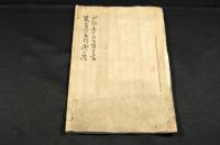 少将楽翁公譬書・芭蕉翁行脚の掟