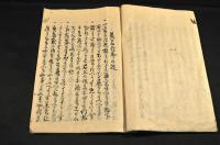 少将楽翁公譬書・芭蕉翁行脚の掟