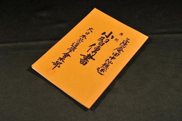 再刻 小習傳書(大日本茶道学会) / 古本、中古本、古書籍の通販は「日本 