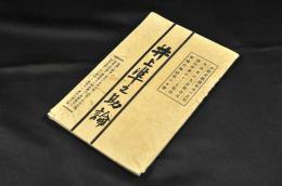 井上準之助論