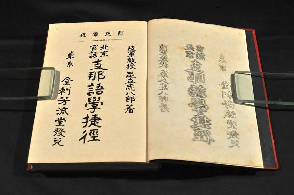 ファッション姫 通販 北京官話足立忠八郎芳水舎大正古書 語学・辞書・学習参考書