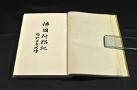 佛國行路記　附野中古水傳　凾