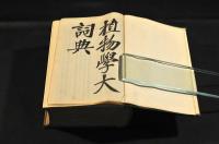 植物學大辭典　上海商務印書館
