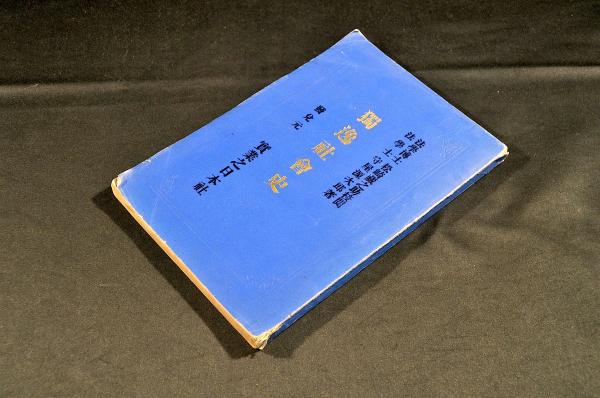 遠西武器圖略(市川齋宮恭譯解) / 名雲書店 / 古本、中古本、古