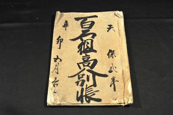 能代町能登屋常吉苗字帯刀御免賞状幅 奇兵隊 会津藩 / 名雲書店