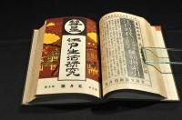 彗星　江戸生活研究　第三年第一號〜第三年第十二號　合本