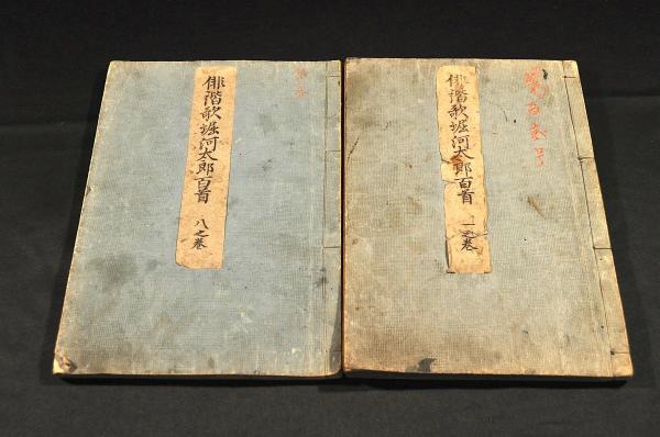戯男伊勢物語 巻三／巻四・巻五（大尾）(頭少々禿麿作) / 名雲