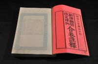 新律綱領改定律例　合巻註釋　首巻／四巻