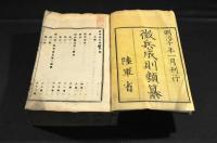 徴兵成則類纂／完・徴兵成則類纂附録／一・二