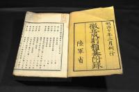 徴兵成則類纂／完・徴兵成則類纂附録／一・二