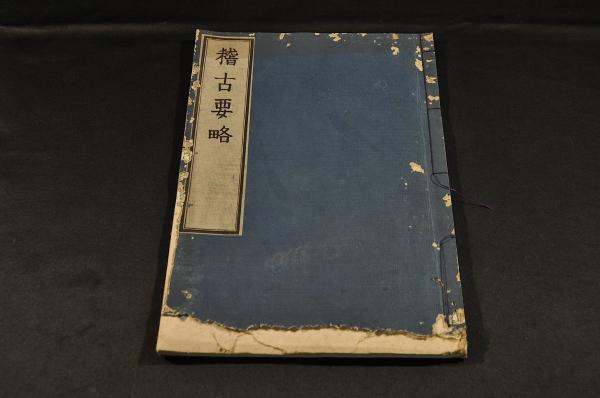 備中岡山御郡々名通法帳 / 名雲書店 / 古本、中古本、古書籍の通販は