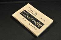 ワシントンアービング　スケッチブック註釋　第一巻・第二巻