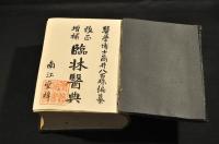 改正増補　臨牀醫典　KLINISCHES RECEPT-TASCHENBUCH