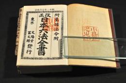 改正　日本六法全書　附属諸法令附