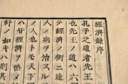 經濟録　全十巻　木活字版