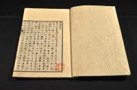 經濟録　全十巻　木活字版