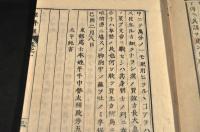 經濟録　全十巻　木活字版