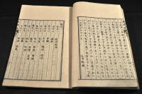 經濟録　全十巻　木活字版