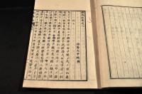 經濟録　全十巻　木活字版