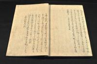 藐姑射秘言　はこやのひめごと　初編・後編
