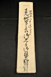 日光供奉之節御先手御旗本野間行列