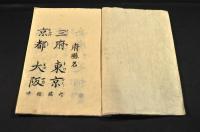 六十縣府縣名　淺田恒吉九歳時の筆