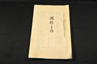 錺附手帖