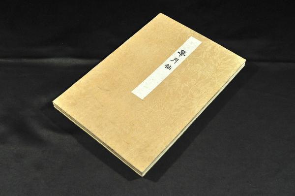 華月帖 初刷・極美本(加藤季鷹編) / 古本、中古本、古書籍の通販 華月帖 初刷・極美本(加藤季鷹編) / 古本、中古本、古書籍の通販