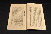 天眞學講究録（第五期）第１・２・３號・續中巻