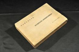 東亞經濟懇談會第三回大會報告書