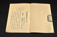 富士山吉田口案内記　附／廻麓記