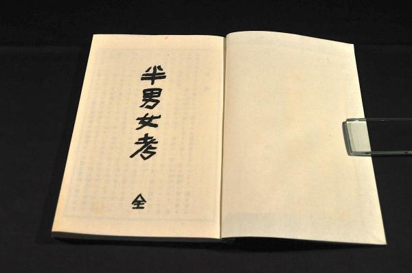 半男半女考(宮武外骨編刋) / 名雲書店 / 古本、中古本、古書籍の