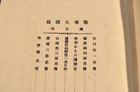 殉國遺蹟　戰爭大探偵　袋附