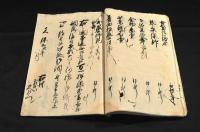 下総國相馬郡守谷町廿四持組合諸商渡世向調書上帳