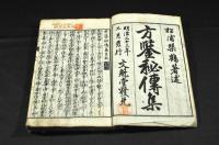 方鑒秘傳集　上下巻