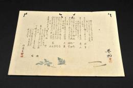 志倉西馬・天野桑古俳諧摺物