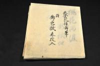徳雲院様御筆　詩／御色紙参枚入