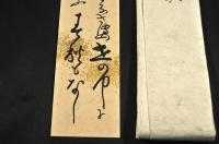 賜明治天皇天覧　行戒上人之和歌　短冊