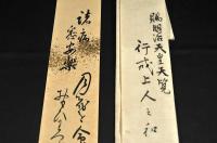 賜明治天皇天覧　行戒上人之和歌　短冊