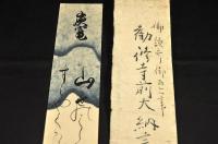 御讀哥御筆　勧修寺前大納言藤原經逸卿　短册
