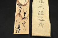 御讀哥御筆　勧修寺前大納言藤原經逸卿　短册