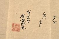 綾小路有長画詠　富士の雪
