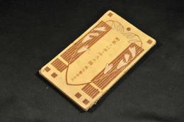 脚気とリヨーチスの話　家庭醫學叢書第十四編