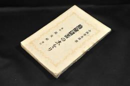 勤儉儲蓄の志をり　一名費ひながら貯ふる法